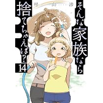 そんな家族なら捨てちゃえば？ 13 (芳文社コミックス) | 村山渉 |本